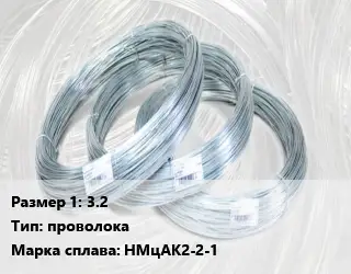 Алюмель 3.2 проволока НМцАК2-2-1